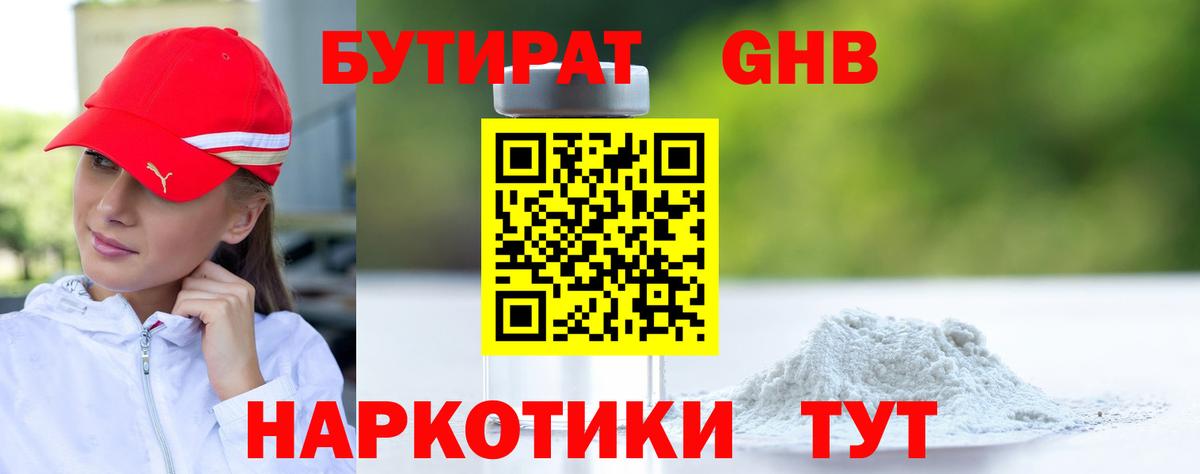 БУТИРАТ жидкий экстази Балашиха